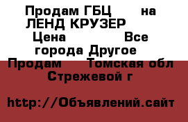 Продам ГБЦ  1HDTна ЛЕНД КРУЗЕР 81  › Цена ­ 40 000 - Все города Другое » Продам   . Томская обл.,Стрежевой г.